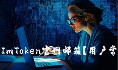 : 如何找到ImToken官网邮箱？用户常见问题解析