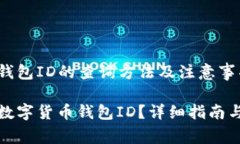 数字货币钱包ID的查询方法及注意事项如何查询数