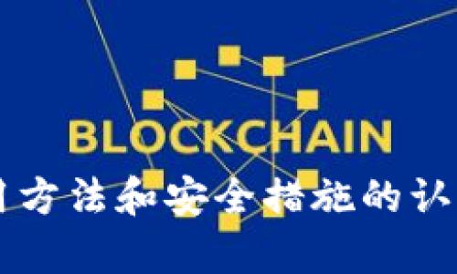 思考一个符合大众和

  加密钱包使用方法详解：安全存储与管理你的数字资产 / 

关键词

 guanjianci 加密钱包, 数字货币, 钱包安全, 虚拟资产管理, 加密货币存储 /guanjianci 

引言
在数字经济蓬勃发展的今天，越来越多的人开始关注和使用加密钱包来管理和存储他们的数字资产。与传统金融系统相比，数字货币具有去中心化、匿名性和安全性等优点，使得更多用户愿意尝试这一新兴的金融工具。然而，随着加密货币的普及，如何安全地使用和管理加密钱包成为了一个备受关注的话题。本文将详细介绍加密钱包的使用方法、注意事项，以及解答用户在使用过程中可能遇到的问题。

一、什么是加密钱包？
在了解加密钱包的使用方法之前，首先我们要弄清楚什么是加密钱包。简单来说，加密钱包是用于存储和管理数字货币的工具，其功能类似于传统钱包，但它以数字形式存在。通过加密钱包，用户可以安全地接收、存储和发送加密货币，例如比特币（BTC）、以太坊（ETH）等。
一般而言，加密钱包分为热钱包和冷钱包两大类。热钱包是指连接到互联网的钱包，使用方便，但相对不那么安全；冷钱包则是完全脱离互联网的存储方式，例如硬件钱包或纸质钱包，安全性更高。

二、如何选择合适的加密钱包？
选择合适的加密钱包是确保数字资产安全的第一步。以下几个方面可以帮助用户选择合适的钱包：

h41. 安全性/h4
安全性是选择加密钱包时最重要的考虑因素之一。用户应选择那些具备强大加密技术、双重身份验证和多重签名功能的钱包，以减少被攻击的风险。

h42. 兼容性/h4
不同的加密钱包支持不同的数字货币。用户需要确认所选钱包是否兼容他们所持有的数字资产。

h43. 用户体验/h4
用户体验也是重要的考量标准。友好的界面和易于操作的功能能够让用户更加便捷地管理他们的资产。

h44. 社区支持和开发背景/h4
选择一个具有良好社区支持和开发团队背景的钱包，可以确保后续的功能更新和技术支持。

三、加密钱包的使用方法
以下是使用加密钱包的一般步骤：

h41. 下载和安装/h4
首先，根据选择的钱包类型（热钱包或冷钱包），下载相应的钱包应用程序或软件。如果是硬件钱包，则需要购买相应的设备并按照说明书进行安装。

h42. 创建合约/h4
安装完成后，打开钱包应用，按照指示创建一个新的钱包。这通常涉及生成一个安全的私钥和公钥，用户需要妥善保存私钥，因为它是访问钱包及资产的关键。

h43. 备份钱包/h4
在设置好钱包后，务必进行备份。大部分钱包会提供生成恢复词的功能，用户应将这些恢复词保存在安全的地方，以防丢失或需要恢复钱包。

h44. 存入资产/h4
用户可以将数字货币之后通过加密钱包的接收地址进行转账，或通过交易所购买数字货币并直接转入钱包。

h45. 发送资产/h4
需要发送数字货币时，用户输入对方的接收地址、金额，并根据钱包提示完成确认操作。有些钱包可能会要求用户输入私钥或密码以确保交易的合法性。

四、如何确保加密钱包的安全性？
确保加密钱包安全的措施多种多样，以下是一些关键步骤：

h41. 使用强密码/h4
设置强密码是保证钱包安全的重要措施。密码应至少包含大小写字母、数字和特殊字符，长度至少为12位.

h42. 启用双重身份验证/h4
大多数现代钱包都支持双重身份验证功能，即在每次登录时需要输入一个额外的代码。启用此功能可以大大提高安全性.

h43. 定期更新软件/h4
确保钱包软件和设备的操作系统定期更新，以获取最新的安全补丁和功能更新，减少潜在的漏洞.

h44. 不共享私钥/h4
私钥是钱包的“钥匙”，任何人获得私钥都能完全控制钱包中的资产，所以绝对不能随意共享私钥.

h45. 使用硬件钱包/h4
对于大额资产，考虑使用硬件钱包，它是一种物理设备，存储私钥时不连接网络，从而极大提高了安全性.

五、可能相关问题解答

h4问题一：加密钱包和交易所钱包有什么区别？/h4
很多新手在使用加密钱包的过程中常常会将其与交易所钱包混淆。交易所钱包是指在数字货币交易平台中提供的存储和管理工具。它由交易所持有和管理，用户可以在平台内部进行买卖交易。相较之下，个人加密钱包则是用户完全掌控的，只有用户自己知道其私钥和密码，从而拥有对资产的完整控制权。

交易所钱包的主要优点在于其便捷性，用户可以实时交易，而加密钱包则提供了更高的安全性和匿名性。与此同时，交易所钱包易受黑客攻击，用户资产没有绝对保障。而加密钱包虽然取决于用户的使用习惯和安全意识，但一旦操作得当，资产更难以受到攻击。因此，拥有自己的加密钱包是安全存储数字资产的最佳选择。

h4问题二：如何恢复丢失的加密钱包？/h4
如果用户丢失了加密钱包，通常可以通过钱包的恢复词来恢复。恢复词是用户在创建钱包时系统生成的一组单词，用户需妥善保管。如果丧失了恢复词，恢复钱包的可能性将极其渺茫，因为私钥是用户访问资产的唯一凭证。

对于使用热钱包的用户，进入钱包界面并找到“恢复钱包”选项，输入恢复词后便可恢复资产。而对于冷钱包，例如硬件钱包，则需跟随设备提供的恢复指南进行操作。如果没有备份或恢复词，尽量联系钱包的技术支持，了解其他可能的恢复选项。可见，定期备份钱包与妥善保管恢复词是用户应重视的事项。

h4问题三：什么是助记词，如何使用？/h4
助记词是钱包创建过程中生成的一组单词，通常由12至24个单词组成，用户可以以此恢复加密钱包。当用户需要重新安装钱包、换设备或丢失密码时，助记词将作为重要信息帮助用户找回钱包中的资产。

使用助记词的步骤相对简单：首先用户在创建新钱包时获取助记词，接下来要妥善保管，切勿以任何形式泄露。当用词恢复钱包时，打开钱包应用，选择输入助记词选项，按顺序输入助记词。系统确认无误后，用户就能够访问到之前存储的数字资产。

h4问题四：加密钱包的常见陷阱是什么？/h4
使用加密钱包的过程中，存在一些常见的陷阱，用户需谨记以避免上当受骗。主要包括以下几个方面：
ul
li不明链接和钓鱼网站：许多黑客利用钓鱼手段获取用户私钥，常常伪装成正品钱包网站。用户切勿轻信任何不明链接，要确认网址的真实性。/li
li轻信“回报”承诺：很多伪装项目会声称能带来高额的投资回报，吸引用户转账或投资，常令用户权益受损。/li
li不安装安全软件：用户的设备若未安装安全软件，极易被攻击。应确保设备有良好的防火墙和反病毒软件。/li
li过度分享信息：一些用户在社交媒体上分享自己的钱包地址或交易信息，可能给恶意用户留下机会。适度保密是安全的关键。/li
/ul

h4问题五：如何选择适用于不同场景的加密钱包？/h4
在选择适用场景的加密钱包时，可以根据以下几个方面进行考虑：

h51. 频繁交易/h5
如果用户频繁进行数字货币的交易，热钱包将是较为理想的选择，因其交易速度快且操作方便。但应确保其安全性，尽量选择信誉高且功能强大的热钱包应用。

h52. 长期持有/h5
对于长期持有资产的用户，冷钱包是更合适的选择，例如硬件钱包。虽然操作不如热钱包便捷，但安全性更高，有利于保护长期投资的资产。

h53. 多币种支持/h5
若用户在多个平台和交易所操作，选择支持多币种的加密钱包便更加方便。钱包需支持的数字资产类型应涵盖用户的实际需求。

h54. 提供安全保障的选择/h5
对于重视安全的用户，可选择具有多重身份验证、双签名或冷存储的加密钱包，以便更好地保障他们的数字资产。

总结
随着数字货币的不断兴起，正确的使用加密钱包变得尤为重要。用户在选择和使用过程中，应充分了解各类钱包的特点，结合自身需求与实际情况来选择合适的存储方案。通过提高对钱包使用方法和安全措施的认知，用户不仅能够有效预防攻击和财产损失，还可以更好地管理和发掘数字资产的潜力。