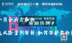 思考一个符合大众和的数字钱包风险案例分析：