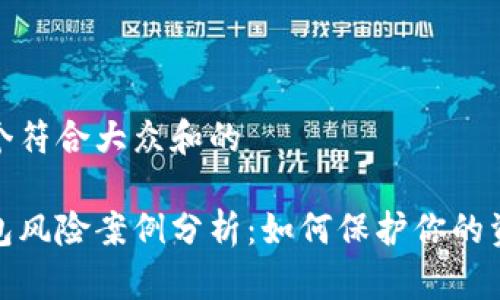 思考一个符合大众和的

数字钱包风险案例分析：如何保护你的资产安全