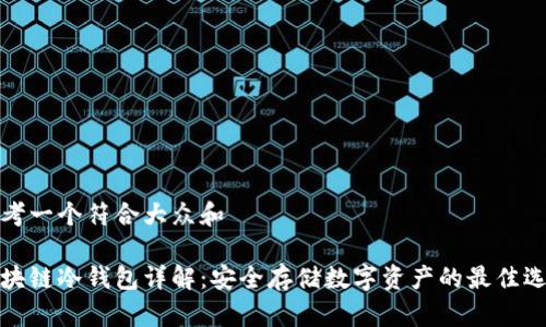 思考一个符合大众和

区块链冷钱包详解：安全存储数字资产的最佳选择
