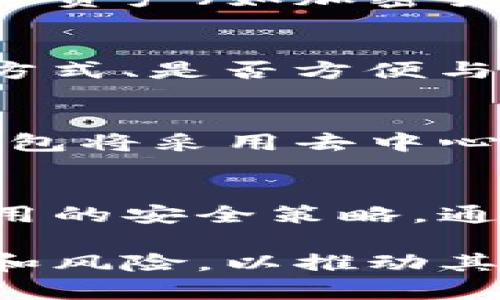   数字钱包的专利与未来发展分析 / 
 guanjianci 数字钱包, 专利, 金融科技, 区块链, 电子支付 /guanjianci 

在数字经济迅速发展的背景下，数字钱包成为了金融行业的重要组成部分。作为一种新兴的支付工具，数字钱包不仅改变了传统支付模式，还推动了金融科技的创新与发展。随着越来越多的企业进入这个领域，各类数字钱包的专利也层出不穷。本文将详细介绍数字钱包相关的专利、技术背景、发展趋势，并探讨一些相关问题，帮助读者更好地了解数字钱包的未来。

一、数字钱包的概述
数字钱包（Digital Wallet）是一种可以存储用户财务信息的电子设备或应用程序，使得用户能够方便地进行购物、转账、支付等各种金融交易。数字钱包能够整合现金、信用卡、借记卡、礼品卡等多种支付方式，让用户能够在不同的场景下使用。如今，随着手机的广泛使用，数字钱包越来越依赖于移动设备的发展，并与多种技术相结合，如二维码、NFC（近场通信）、区块链等。

二、数字钱包的专利情况
随着数字钱包的兴起，许多企业和研发机构纷纷申请数字钱包相关的专利。这些专利不仅包括基础的支付流程和用户界面设计，还涉及到安全协议、身份验证技术、数据加密方法等方面。
1. **支付流程专利**：许多企业正在申请支付流程的专利。例如，通过对支付流程的简化以及使用生物识别技术（如指纹、面部识别）来提高用户的便捷性和安全性，这些技术已经获得了许多企业的专利保护。
2. **身份验证专利**：有效的身份验证是数字钱包安全性的重要保障。如某些专利涉及多因素认证技术，结合手机位置、设备指纹等多种因素来提升用户确认身份的信任度。
3. **数据传输安全专利**：在IT安全领域，数字钱包的专利通常包括数据加密、解密算法，以及信息传输的安全通道构建等，以防止用户数据被盗或篡改。
综上所述，数字钱包的专利涵盖了多个技术领域，形成了一个完整的知识产权保护体系，对于企业在激烈的市场竞争中获取优势具有重要意义。

三、数字钱包所面临的挑战
尽管数字钱包的应用前景广阔，但它们在实施过程中仍然面临多重挑战。
1. **安全性问题**：尽管众多专利旨在提高数字钱包的安全性，但黑客攻击、数据泄露等安全事件仍时有发生。如何有效保障用户的财务安全和个人隐私，是数字钱包开发者需要面对的重要课题。
2. **用户接受度**：尽管年轻一代对数字钱包的接受度较高，但一些老年用户和技术接受能力较弱的人群仍然对数字货币和数字钱包存在顾虑。如何提高不同年龄层用户的接受度，是市场推广的重要挑战。
3. **法规和合规性**：不同国家和地区对数字货币和电子支付的法律法规存在差异，这为企业的跨国运营带来了一定的合规风险。企业在开发和推广数字钱包时，必须考虑到当地的法律环境。

四、相关问题探讨

1. 数字钱包的工作原理是什么？
数字钱包的工作原理基于多种技术，它能够存储用户的支付信息并通过安全的通道进行交易。当用户通过数字钱包进行支付时，应用会生成一串加密信息，通过网络将其发送到支付服务提供商。这一过程中，用户的信息并不直接与商户共享，而是使用API（应用程序编程接口）来完成交易。总体而言，数字钱包借助于移动互联网、云计算及区块链等技术实现安全、便捷的支付体验。

2. 数字钱包与传统钱包的区别有哪些？
数字钱包和传统钱包的核心区别在于便捷性和功能性。传统钱包仅用于存储现金和实体卡片，而数字钱包的功能更加多样化。不仅支持传统的支付方式，还能进行跨境支付、进行小额支付、管理数字资产（如加密货币）。此外，数字钱包能快速完成交易，无需携带大量现金或银行卡，极大提高了交易的效率。

3. 如何选择合适的数字钱包？
选择合适的数字钱包时，用户应考虑以下因素：首先，安全性是选择数字钱包时最重要的一点，用户应查看该钱包使用了哪些安全措施来保护个人信息；其次是便利性，比如钱包是否支持多种支付方式、是否方便与其他用户进行转账等；最后，用户也应考虑手续费、与商户的合作程度等因素，以实现最大的经济利益。

4. 数字钱包未来发展趋势如何？
未来，数字钱包的发展趋势将继续朝着个性化和智能化方向发展。越来越多的数字钱包将整合人工智能技术，提供个性化的消费建议，并用户体验。同时，随着区块链技术的普及，越来越多的数字钱包将采用去中心化的方式，从而提升安全性与透明性。数字货币的合法性及其在支付领域的普及将进一步推动数字钱包的发展，许多国家的央行也在探索推出自己的数字货币，未来与数字钱包的结合不可限量。

5. 数字钱包如何保障用户信息的安全性？
为了保障用户信息的安全性，数字钱包采用了多种技术手段。首先是数据加密，用户的支付信息在存储和传输过程中会进行加密处理，以确保敏感信息不会被第三方窃取。其次，多因素认证也是常用的安全策略，通过要求用户输入密码、动态验证码等多重信息来确认身份。此外，还有一些钱包会使用生物识别技术，提供更高等级的安全保障。企业也应该对钱包进行定期审查和更新，及时修复可能的安全漏洞。

综上所述，数字钱包在金融科技领域的应用前景广阔，随着相关技术的不断进步与专利的增多，数字钱包将为用户带来更加安全、便捷的支付体验。在发展的过程中，我们也应正视它所面临的挑战和风险，以推动其健康可持续的发展。