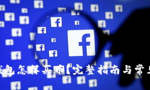 imtoken钱包怎样买币？完整指南与常见问题解答