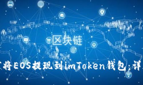 : 如何将EOS提现到imToken钱包：详细指南