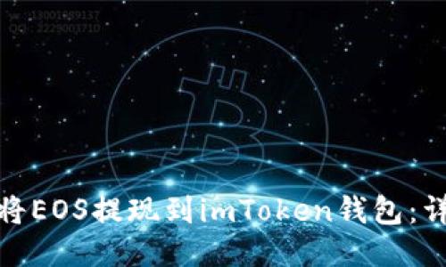 : 如何将EOS提现到imToken钱包：详细指南