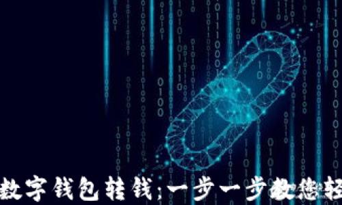 
如何给数字钱包转钱：一步一步教您轻松操作