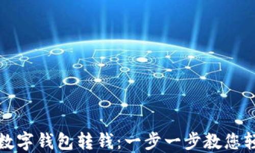 
如何给数字钱包转钱：一步一步教您轻松操作