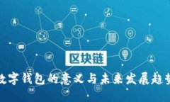 数字钱包的意义与未来发展趋势