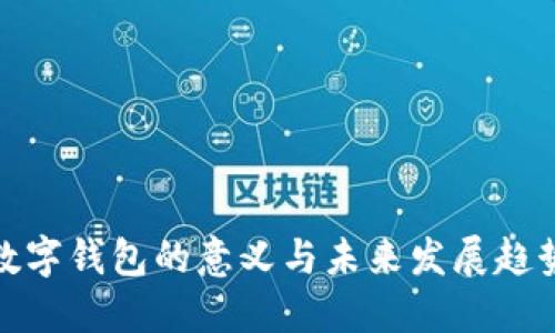 数字钱包的意义与未来发展趋势