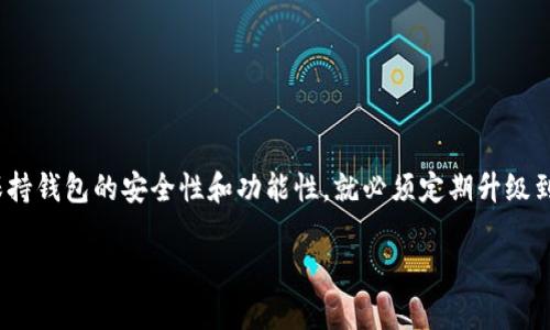 升级imToken是许多用户常常关注的话题。imToken是一款广受欢迎的数字资产钱包，如果你希望保持钱包的安全性和功能性，就必须定期升级到最新的版本。本文将详细介绍如何从多个方面升级你的imToken，以及可能遇到的问题和解决方案。

如何升级imToken数字资产钱包