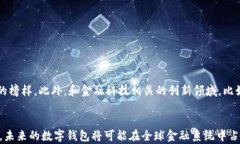   深入了解数字人民币（e-CNY）数字钱