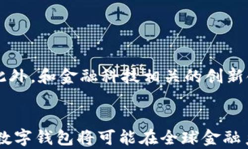 
  深入了解数字人民币（e-CNY）数字钱包及其应用前景 / 

关键词：
 guanjianci 数字人民币, e-CNY, 数字钱包, 移动支付, 金融科技 /guanjianci 

前言
随着科技的不断进步，特别是在金融领域，我们见证了各种新兴支付形式的快速发展。在这些发展中，数字货币的出现则成为了一个引人注目的话题。中国的数字人民币（e-CNY）作为国家主导的法定数字货币，正在逐步被推广和应用，而其伴随的数字钱包概念，也吸引了大量关注。本篇文章将深入探讨数字人民币（e-CNY）数字钱包的工作原理、功能、应用场景及其未来的潜力和挑战。

什么是数字人民币（e-CNY）数字钱包
数字人民币（e-CNY）是中国人民银行推出的法定数字货币，旨在提升支付的便利性和安全性。同时，数字钱包则是用户存储和使用数字人民币的一种工具。通过数字钱包，用户可以快速、安全地完成支付，进行资金转账。数字钱包不仅能实现日常线上消费，也能够在实体店进行消费。

数字人民币的最大特点是“可控匿名”，即在保障用户隐私的前提下，能够对资金流动进行一定的监管。这使得数字人民币在保护个人信息的同时，也能有效打击洗钱和其他非法活动。

e-CNY数字钱包的核心功能
e-CNY数字钱包具备多项核心功能，使其成为用户在日常生活中不可或缺的工具。这些功能包括：

ul
    li支付功能：用户可以利用数字钱包进行线上与线下的支付，包括购物、餐饮、交通等多种场景。/li
    li转账功能：用户可以方便地将数字人民币转账给其他用户或商户，以实现资金的自由流动。/li
    li账户管理：用户可随时查看账户余额和交易记录，方便管理个人财务。/li
    li安全性：数字钱包采用多重身份验证和加密技术，提升了交易安全。/li
    li跨境支付：未来，数字钱包可能会支持跨境支付，提升全球交易的便利性。/li
/ul

数字人民币数字钱包的应用场景
e-CNY数字钱包的应用场景非常广泛，这里列举一些典型应用：

ul
    li日常消费：无论是超市购物、餐馆就餐还是在线购物，用户都可以直接使用数字钱包进行支付。/li
    li公共交通：许多城市已实现地铁和公交的数字人民币支付，提升了出行的便利性。/li
    li政府补贴：在一些政策实施中，政府可能通过数字钱包直接向市民发放补贴，提升资金使用透明度。/li
    li企业支付：企业也可以通过数字钱包快速处理业务间的财务交易，降低交易成本。/li
    li国际贸易：随着数字人民币的推广，未来可能会促进中国与其他国家之间的贸易便利。 /li
/ul

未来的发展趋势
数字人民币数字钱包的推出，标志着金融科技的又一重大进步。未来，数字钱包将如何发展？以下是一些潜在的趋势：

ul
    li与物联网结合：未来数字钱包可能会与物联网技术结合，实现智能支付。例如，用户在自动售货机前，只需靠近即可实现支付，无需操作。/li
    li与人工智能结合：在智能客服和风险控制方面，人工智能的应用将提升用户体验和安全性。/li
    li多元化的支付场景：数字钱包可能被应用于更多的消费场景，如游戏内购、虚拟社交等。/li
    li全球推广：随着越来越多国家尝试推出数字货币，数字人民币可能成为全球支付的新选择。/li
    li政策支持：中国政府可能会进一步出台政策，以鼓励企业和个人使用数字人民币。/li
/ul

与e-CNY数字钱包相关的常见问题

问题1：如何获取和使用e-CNY数字钱包？
获取数字人民币（e-CNY）数字钱包非常简单。用户只需下载官方的数字人民币应用，按照指引完成注册和身份验证。在完成以上步骤后，用户就可以开始在数字钱包中添加资金，并进行日常消费。

具体使用时，用户只需在支付时选择数字人民币，系统会自动扣款。在选择商家时，商户需要支持数字人民币支付，通常在商户收银机上会有相关标识。

此外，用户也可以通过转账将资金发送给朋友，或者收取朋友的数字人民币，操作简单，直观明了。需要注意的是，进行e-CNY交易时，用户应确保网络连接顺畅，以免影响支付体验。

问题2：e-CNY数字钱包的安全性如何？
数字人民币数字钱包的安全性设计是其重要特点之一。首先，数字钱包采用多重身份验证机制，例如密码和指纹识别，使得未授权用户无法轻易进入账户。此外，数字人民币的交易也采用了复杂的加密算法。所有交易数据都被加密存储，不容易被窃取。

此外，中国人民银行对于数字人民币的监管非常严格，这意味着只有审核通过的机构才能发行或管理数字钱包，降低了用户资金损失的风险。

当然，用户还需要注意自身的安全操作。例如，设置强密码，不随便点击来路不明的链接，定期更换密码等，以进一步保障账户安全。

问题3：e-CNY会对传统支付方式造成怎样的影响？
数字人民币的推广无疑会对传统支付方式产生影响。首先，e-CNY数字钱包提供了更为便捷的支付体验，比如快速支付、实时到账等特性，传统的银行卡支付和现金支付在这方面相较之下显得较为繁琐。

其次，数字人民币的安全性和隐私保护措施，能够增加用户对金融科技的信任，从而吸引更多用户转向数字支付。同时，商户成本也有可能减少，传统信用卡的交易手续费相对较高，而数字人民币的交易成本较低。

然而，对于老年人等对新技术接受度较低的群体来说，传统支付方式依然会保留一段时间。因此，数字人民币推出初期，两者可能会处于并行发展的状态，但从长远来看，数字人民币十分可能会逐渐成为主流支付方式。

问题4：e-CNY数字钱包对国际贸易的影响如何？
数字人民币（e-CNY）数字钱包的广泛应用将对国际贸易产生积极影响。首先，数字人民币的便利性可以减少跨境交易的复杂性，简化支付环节，特别是在涉及多个货币种类的交易中，数字人民币可以减少汇率风险和手续费。

其次，使用数字人民币能够提高国际交易的透明度，减少资金流动环节的监管难度。这对于打击洗钱活动、资金逃逸等问题也将产生积极作用。

最后，数字人民币作为一个国家法定货币的功能，将可能在未来参与到全球支付系统中，提升其国际认可度。有些迹象表明，越来越多的国家和地区开始关注和研究数字人民币，这意味着数字人民币在未来的国际市场中将发挥至关重要的作用。

问题5：未来数字人民币的挑战和机遇是什么？
数字人民币的推广面临着诸多挑战和机遇。首先，技术层面是一个挑战，数字钱包的安全性、稳定性等技术需求高，必须不断与升级，以确保用户交易的安全。

同时，社会的适应性也是挑战之一。数字人民币的使用需要用户适应新的支付方式，尤其是在较为保守的消费群体中，如何提高清晰度和接受度是个亟待解决的问题。

然而，数字人民币在应用中也面临巨大的机遇。全球范围内，各国纷纷对数字货币表示关注，中国作为其中的领头羊，其数字人民币的成功推广，将可能成为其他国家学习的榜样。此外，和金融科技相关的创新领域，比如区块链、人工智能等，也将为e-CNY的未来发展提供更多可能的发展路径。

结语
从上述内容可以看出，数字人民币（e-CNY）数字钱包的出现，不仅推动了中国的金融科技进步，还为用户提供了全新的支付体验。随着使用场景的不断扩展和技术的提升，未来的数字钱包将可能在全球金融系统中占据越来越重要的地位。我们期待着数字人民币在未来的表现，同时也要关注潜在的挑战及其解决之道。