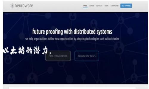   如何在imToken中安全高效地转出以太坊（Ether） / 

 guanjianci imToken, 转出以太坊, 以太坊转账, 数字货币转账, 区块链钱包 /guanjianci 

在数字货币愈发普及的今天，如何安全且高效地管理各种数字资产成为了用户必须掌握的技能。以太坊（Ether）作为第二大数字货币，其使用场景和潜在价值更是让众多投资者趋之若鹜。而imToken作为一款广受欢迎的数字钱包，它为用户提供了简单便捷的以太坊转出功能。然而，很多新手用户在使用imToken进行以太坊转出时，可能会遇到各种问题和困惑。在本篇文章中，我们将详细探讨如何在imToken中安全转出以太坊，并解答用户可能遇到的一些常见问题。

如何在imToken中转出以太坊？

首先，确保你已经下载并安装了最新版本的imToken钱包，并注册了账号。然后，遵循以下步骤进行以太坊的转出：

ol
    li打开imToken应用：点击图标打开应用。/li
    li在主界面，选择“钱包”选项。/li
    li找到并选择你的以太坊钱包。/li
    li点击“转出”选项。/li
    li在转出页面，输入接收者的以太坊地址（确保地址正确无误）。/li
    li输入你想要转出的以太坊数量。/li
    li确认转账信息，确保所有信息准确无误后，点击“确认”按钮。/li
    li根据应用的要求输入密码或进行指纹验证，完成转出操作。/li
/ol

完成以上步骤后，你的以太坊将会被转出，并且你可以在交易记录中查看转账状态。通常，交易在区块链上确认的时间取决于网络的拥堵情况。

转出以太坊时需要注意哪些安全事项？

在进行以太坊转出时，用户应该格外注意安全问题。以下是一些关键的安全事项：

ul
    li确保应用更新：始终使用最新版本的imToken应用程序，以防止可能存在的安全漏洞。/li
    li验证接收地址：在输入接收者以太坊地址时，务必仔细核对，确保地址无误。数字货币一旦转出，无法撤回。/li
    li启用双重验证：如果imToken提供双重验证功能，请务必启用，以增加账户安全性。/li
    li不要随意分享私钥：你的私钥是你数字资产安全的关键，绝不要将其分享给任何人。/li
    li定期备份钱包: 定期对你的钱包进行备份，确保在设备丢失或损坏时，能够轻松恢复资产。/li
/ul

在数字货币世界中，安全性是不可忽视的要素，用户只有通过增强安全意识，才能乘风破浪。

转出的以太坊会有什么费用？

进行以太坊转出时，用户通常需要支付一定的手续费，这是由网络的交易费用决定的。手续费取决于以下几个因素：

ul
    li网络拥堵程度：当网络拥堵时，用户可能需要支付更高的费用，以便加快交易的确认速度。用户可以根据自己的需求选择适当的手续费。/li
    li交易大小：不同交易输入和输出的数量关系到交易的复杂性，进而影响手续费的高低。/li
    li时段因素：在某些特定时段（比如ICO、市场波动期等），可能会出现费用激增的情况。/li
/ul

通常在imToken中，用户可以选择不同的手续费模式，如低、中、高等，具体费用会在转出确认前给出，用户可以根据实际情况进行选择。

转出交易的确认时间是多久？

以太坊交易的确认时间通常取决于多个因素，包括网络拥堵情况和所支付的手续费。一般而言，较低手续费的交易可能在一段时间内不会被矿工优先处理，因此确认时间可能较长。在网络较为繁忙时，确认时间可能会延长，而在低峰时段，交易确认时间可能会缩短。以下是一些影响确认时间的因素：

ul
    li矿工的处理能力: 矿工会优先处理手续费较高的交易，因此如果你希望尽快确认交易，可以考虑支付更高的手续费。/li
    li交易数量: 网络上的交易数量越多，确认速度就可能越慢。/li
    li区块时间: 以太坊的平均区块生成时间大约为15秒，根据各个条件可能会有差异。/li
/ul

一般来说，转账成功后，用户可以在imToken中的交易记录查看当前的确认状态。如果交易未被确认，被卡在唯一的等待状态，建议用户耐心等待，或根据情况选择支付更高的手续费加速交易。

转出的以太坊可以在哪些平台上使用或交易？

成功从imToken转出以太坊后，用户可以将在其他平台上进行多种用途。以下是一些可能的用途：

ul
    li数字货币交易所: 以太坊可以在各种交易所（如Binance、Coinbase、Huobi等）进行买卖，以获取其他数字资产。/li
    li去中心化交易所（DEX）: 用户还可以在去中心化交易所（如Uniswap、SushiSwap等）进行流动性挖掘，增强收益。/li
    li智能合约应用: 用户可以将以太坊应用于各种DApp（去中心化应用）中，进行借贷、抵押、理财等操作。/li
    li支付: 一些商家和服务提供商已经开始接受以太坊作为支付手段，用户可以用于购买商品和服务。/li
    li投资和收藏: 用户还可以在NFT市场上使用以太坊，进行艺术品、音乐等数字资产的购买与收藏。/li
/ul

总之，以太坊作为一种多功能数字资产，其灵活性为用户提供了丰富的选择。了解这些用途，将有助于用户更好地规划和利用自己的数字资产。

总结

在imToken中转出以太坊的步骤虽然简单，但为了保障个人资产安全，用户仍需关注安全隐患、手续费、确认时间以及以太坊的应用途径。通过掌握这些要点，用户将能安全且高效地管理自己的数字资产，充分挖掘以太坊的潜力。

对于新手来说，进行转账操作时不妨花点时间进行自我评估。多加了解，方能从容应对。在这里，祝愿每位用户都能愉快地体验以太坊的世界！