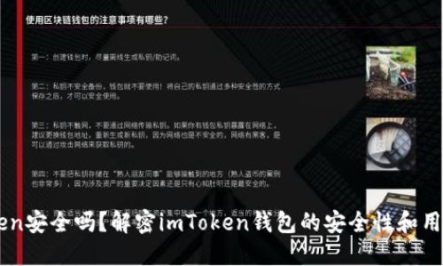 imToken安全吗？解密imToken钱包的安全性和用户信任