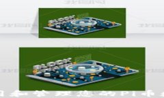 如何使用和管理您的Pi币数字钱包