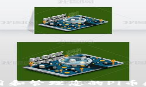 
如何使用和管理您的Pi币数字钱包