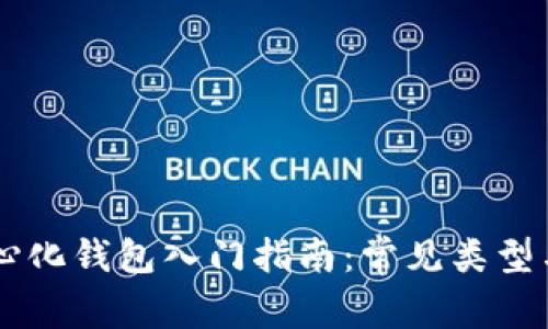 区块链中心化钱包入门指南：常见类型与推荐平台