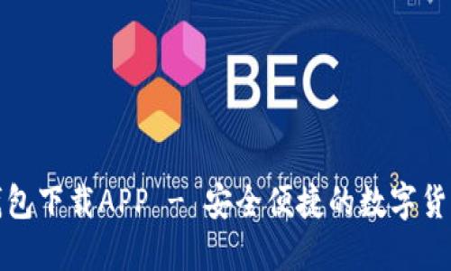 数字美元钱包下载APP - 安全便捷的数字货币管理工具