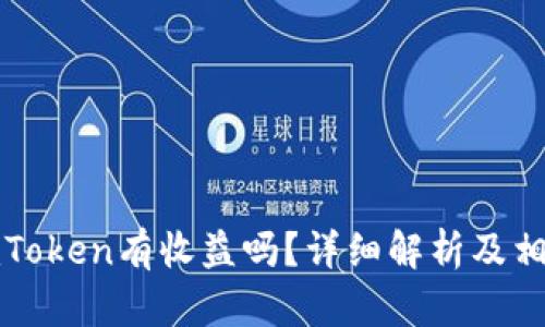 把币提到imToken有收益吗？详细解析及相关问题解答