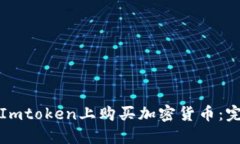 如何在Imtoken上购买加密货币：完整指