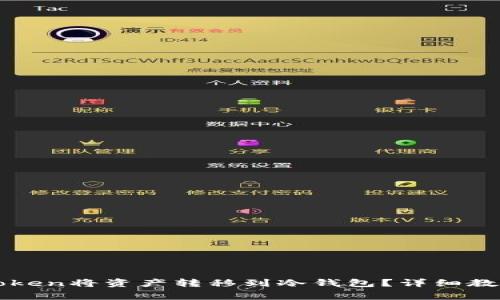 如何通过imToken将资产转移到冷钱包？详细教程及注意事项