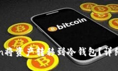 如何通过imToken将资产转移到冷钱包？详细教程及
