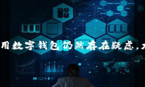 数字钱包随便用吗

数字钱包已经成为现代金融生活中不可或缺的一部分，它们极大地方便了我们进行日常交易、购物、转账等。然而，对于许多人来说，使用数字钱包仍然存在疑虑，尤其是在安全性和费用方面。本文将深入探讨数字钱包的使用，提供详细介绍，并回答相关问题，帮助用户更好地理解和利用数字钱包。

数字钱包使用指南：安全性与实用性