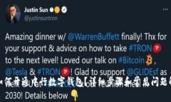 : 如何开通中行数字钱包？详细步骤和常见问题解