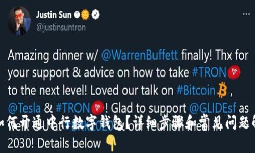 : 如何开通中行数字钱包？详细步骤和常见问题解答