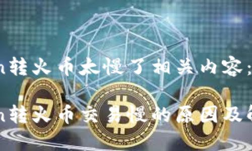 imtoken转火币太慢了相关内容：

imToken转火币交易慢的原因及解决方案