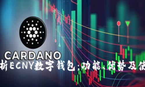 全面解析ECNY数字钱包：功能、优势及使用指南