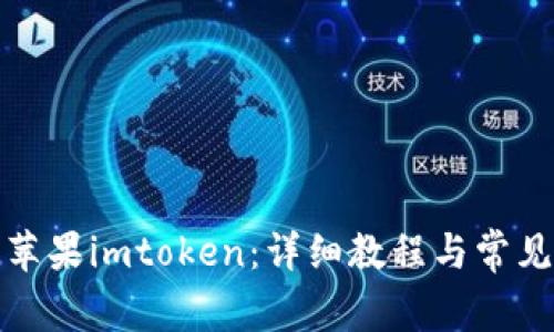 如何下载苹果imtoken：详细教程与常见问题解答
