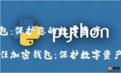 信任加密钱包：保护您的数字资产完全了解信任