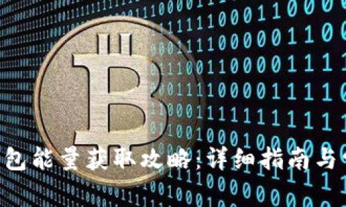 : imToken钱包能量获取攻略：详细指南与常见问题解答