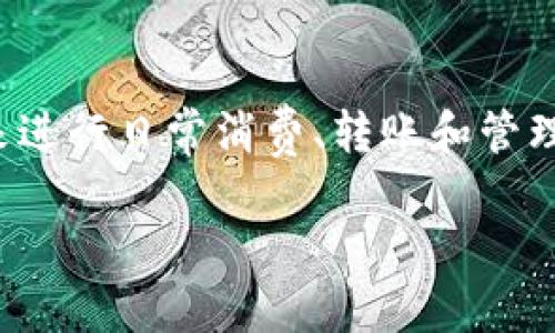 数字钱包是现代金融科技的产物，随着互联网技术的发展，越来越多的人开始使用数字钱包来进行日常消费、转账和管理个人资金。对于许多用户而言，数字钱包与传统银行之间的关系是一个亟待了解的重要课题。

数字钱包是否可以与银行结合使用? 深入了解数字钱包的运作机制