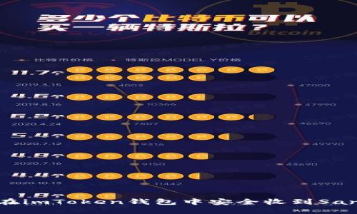  如何在imToken钱包中安全收到Santa币？