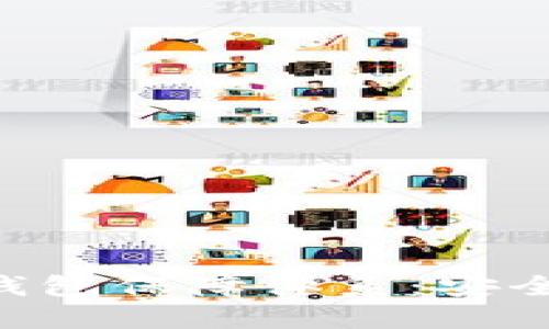 区块链数字钱包保障体系：安全、便捷与未来