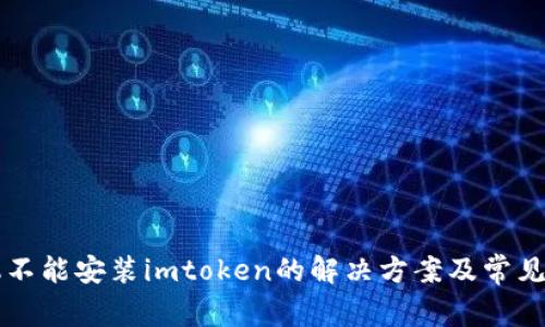 华为手机不能安装imtoken的解决方案及常见问题解析