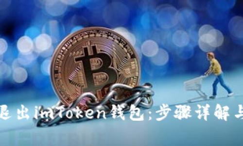 如何安全退出imToken钱包：步骤详解与注意事项