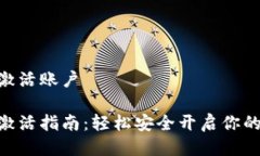 imtoken怎么激活账户imToken账户激活指南：轻松安全