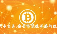  imtoken钱包代币交易：安全与便捷并存的数字资产