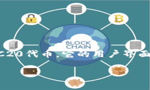 imToken钱包是一个广泛使用的数字货币钱包，主要用于存储和管理各种加密数字货币，如以太坊（ETH）、比特币（BTC）和其他ERC20代币。它的用户界面友好，功能强大，适合初学者和经验丰富的用户。下面我们将详细介绍imToken钱包的相关信息，并解答用户可能遇到的一些问题。

: imToken钱包使用指南：一个全面的数字资产管理平台