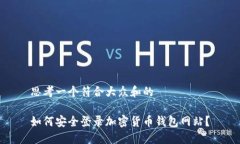 思考一个符合大众和的    如何安全登录加密货币