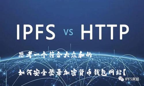 思考一个符合大众和的  
  
如何安全登录加密货币钱包网站？