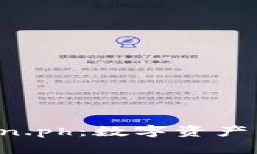 全面解析 imToken.ph：数字资产钱包的特点与优势