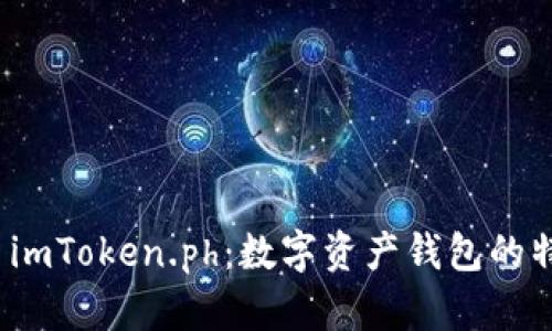 全面解析 imToken.ph：数字资产钱包的特点与优势
