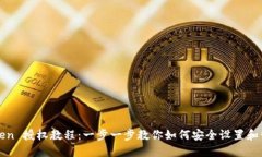 : imToken 授权教程：一步一步教你如何安全设置和