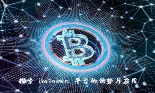 探索 imToken 平台的优势与应用