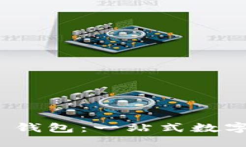 imToken LCS 钱包：一站式数字资产管理体验